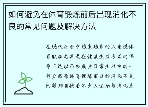 如何避免在体育锻炼前后出现消化不良的常见问题及解决方法