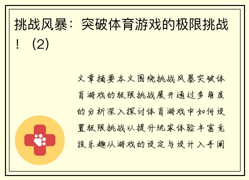挑战风暴：突破体育游戏的极限挑战！ (2)