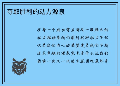 夺取胜利的动力源泉