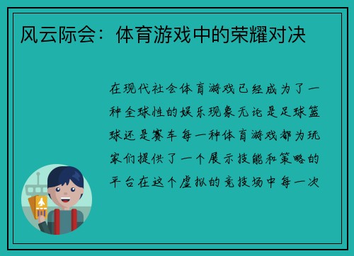 风云际会：体育游戏中的荣耀对决