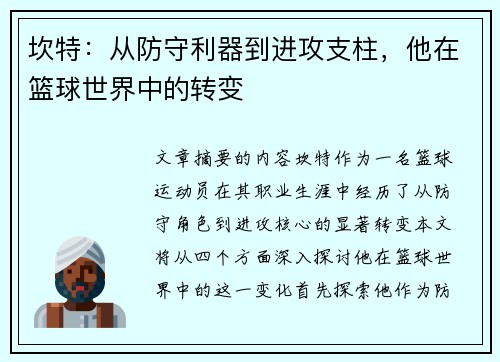 坎特：从防守利器到进攻支柱，他在篮球世界中的转变