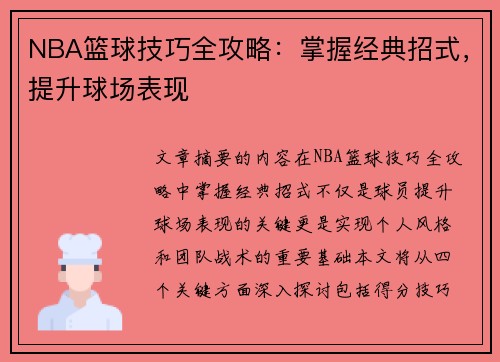 NBA篮球技巧全攻略：掌握经典招式，提升球场表现