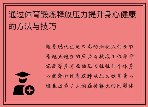通过体育锻炼释放压力提升身心健康的方法与技巧