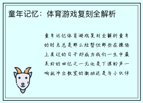 童年记忆：体育游戏复刻全解析
