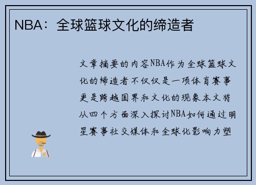 NBA：全球篮球文化的缔造者