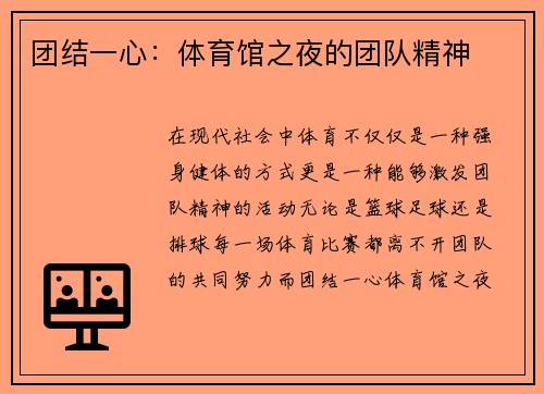 团结一心：体育馆之夜的团队精神