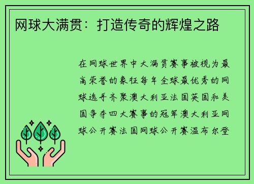 网球大满贯：打造传奇的辉煌之路