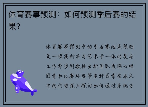 体育赛事预测：如何预测季后赛的结果？