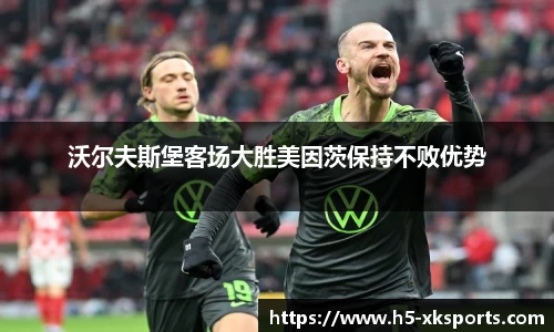 沃尔夫斯堡客场大胜美因茨保持不败优势