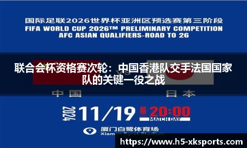 联合会杯资格赛次轮：中国香港队交手法国国家队的关键一役之战