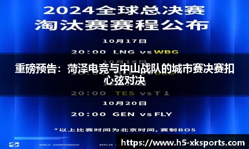 重磅预告：菏泽电竞与中山战队的城市赛决赛扣心弦对决