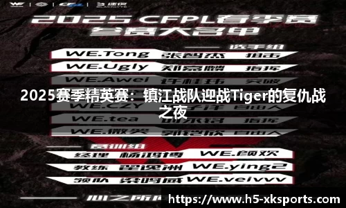 2025赛季精英赛：镇江战队迎战Tiger的复仇战之夜