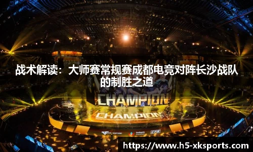 战术解读：大师赛常规赛成都电竞对阵长沙战队的制胜之道