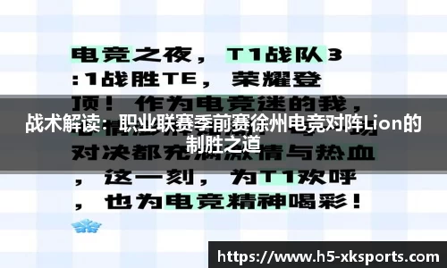 战术解读：职业联赛季前赛徐州电竞对阵Lion的制胜之道